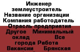 Инженер-землеустроитель › Название организации ­ Компания-работодатель › Отрасль предприятия ­ Другое › Минимальный оклад ­ 12 000 - Все города Работа » Вакансии   . Брянская обл.,Сельцо г.